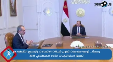 رسميًا.. توجيه صلاحيات تطوير شبكات الاتصالات وتوسيع التغطية مع تطبيق استراتيجيات الذكاء الاصطناعي 2025